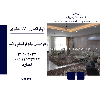 اجاره آپارتمان 170 متری